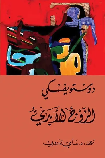 صورة الزوج الأبدي